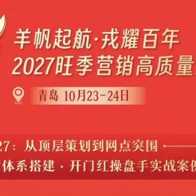 青岛、无锡、贵阳三站：银行旺季营销专题→