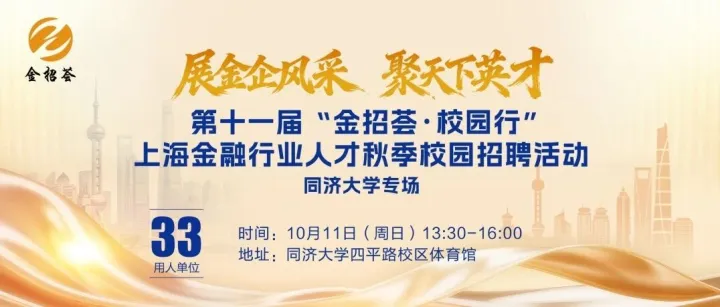 【金招荟】学生邀请函 | 第十一届“金招荟·校园行”上海金融行业人才秋季校园招聘活动职等你来~