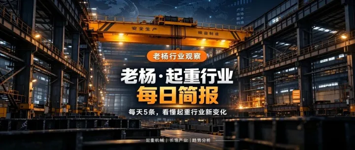 老杨 • 起重行业每日新闻简报（10.11）