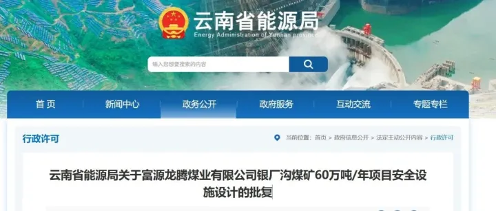 云南<em>曲靖</em>一处60万吨/年煤矿改扩建获批