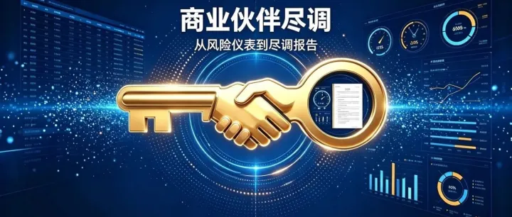 商业伙伴筛查秘籍：从风险仪表到尽调报告Business Partner Screening: From Risk Dashboards to Due‑Diligence Reports