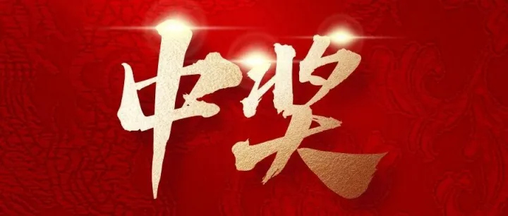 第一期中奖名单出炉啦，幸运儿居然是你！