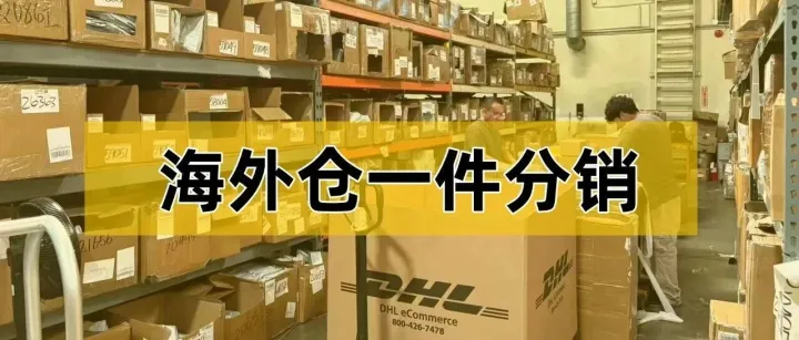 海外仓一件分销：不备货也能本土发货，有货还能让别人帮你卖