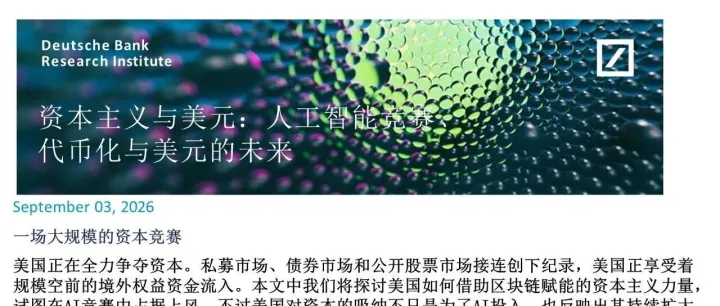 德意志银行：资本主义与美元 人工智能竞赛、代币化与美元的未来
