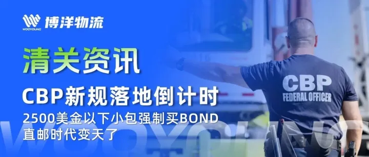 CBP新规落地倒计时：2500美金以下小包强制买Bond，直邮时代变天了