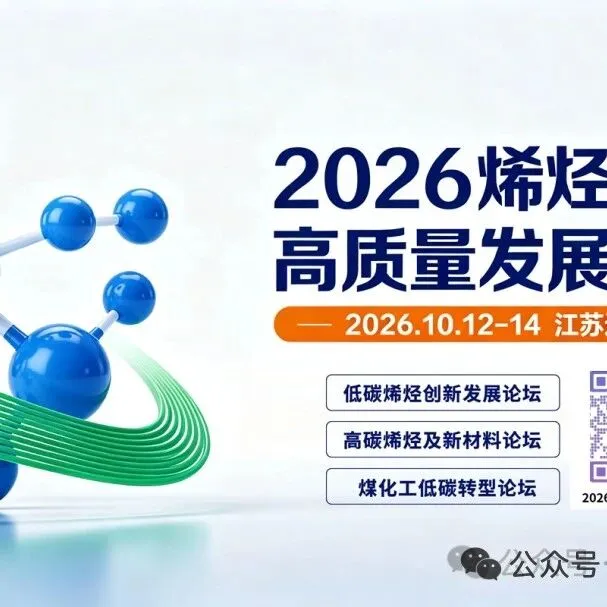 最新日程发布！2026烯烃产业高质量发展大会（低碳烯烃、高碳烯烃及新材料、煤化工三个重磅论坛）