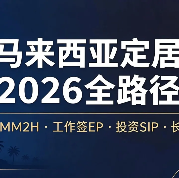 谈谈出海 | 马来西亚对中国人定居最新优惠政策指南