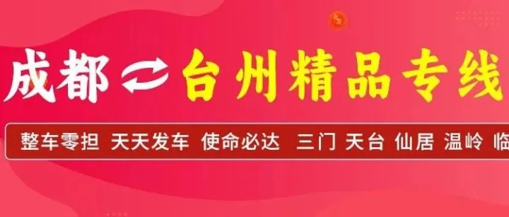 成都物流专线推荐：成都到台州物流专线-成都浙蓉优途物流