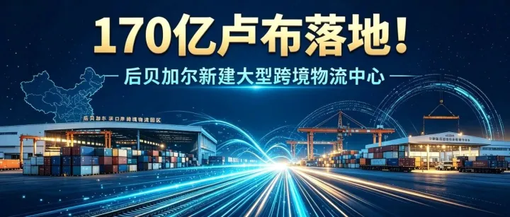 170 亿卢布落地！后贝加尔新建大型跨境物流中心