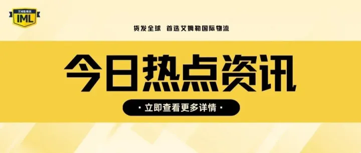 跨境海外仓储资讯放送：俄罗斯零售电商持续增长 | 艾姆勒每日资讯