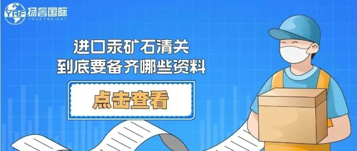 进口汞矿石清关到底要备齐哪些资料？一篇讲透