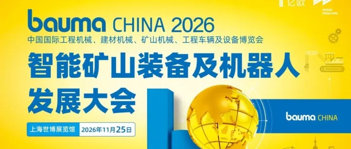 矿山与智能科技同台，bauma CHINA 2026"智能矿山装备及机器人发展大会"即将起航