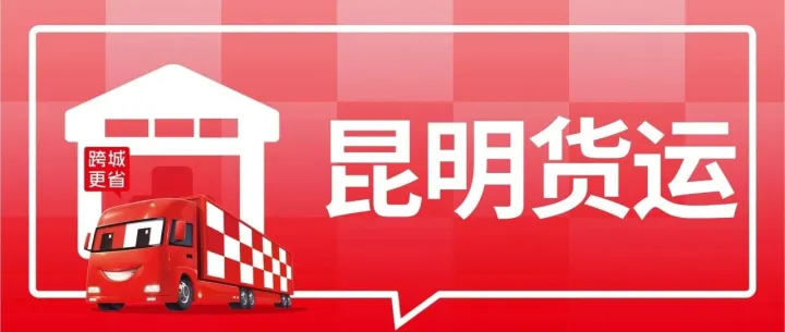 昆明发货必看：到周口、开封、漳州、南昌、淮安、福州8城专线物流公司盘点