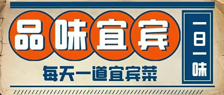 【品味宜宾·一日一味】农历九月初三：黄姜豆花