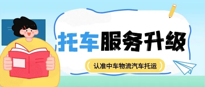 中车物流在线查询丨26年汽车托运服务升级