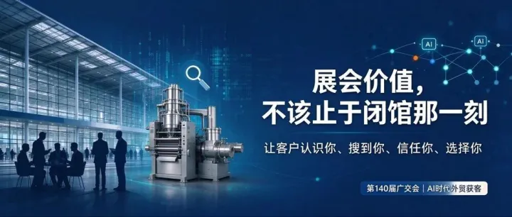 第 140 届广交会启幕｜AI 时代，外贸企业如何把展会效果拉满？