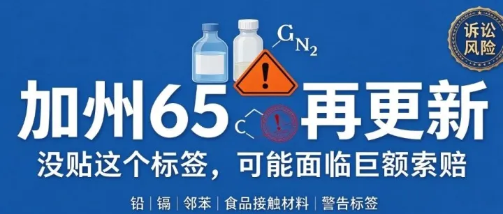 美国加州 65 提案更新｜家居、厨具、饰品产品没贴这个标签，卖家可能面临巨额索赔！