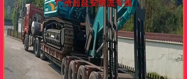 广州到<em>延安</em>物流专线/广州到<em>延安</em>跨省物流