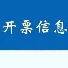 开票信息