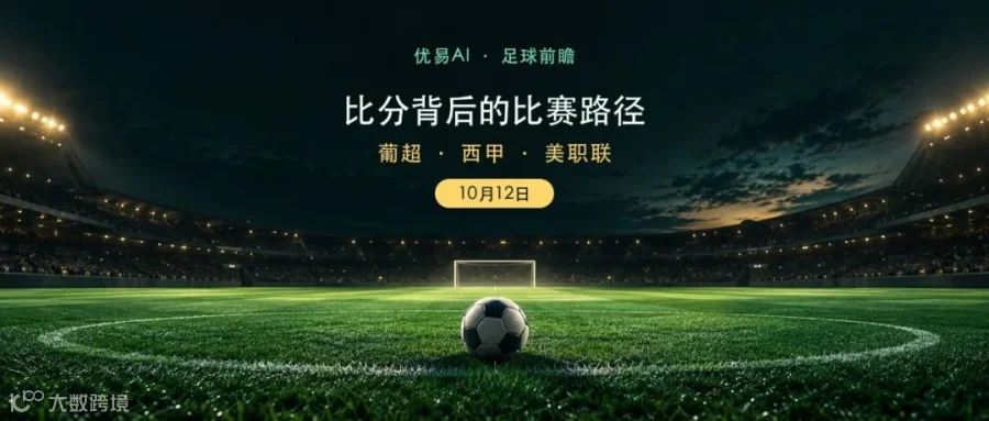 10月12日足球前瞻：比分背后的比赛路径
