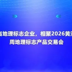 邀您参会｜全省地理标志企业，相聚2026黄河—湄公河交流周地理标志产品交易会