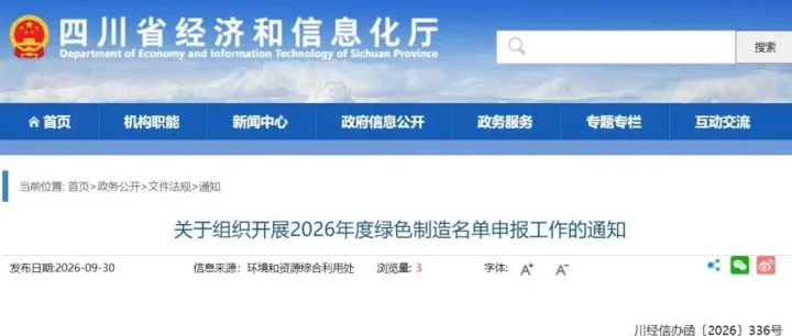 【申报通知】2026年度四川绿色制造名单申报工作正式启动！