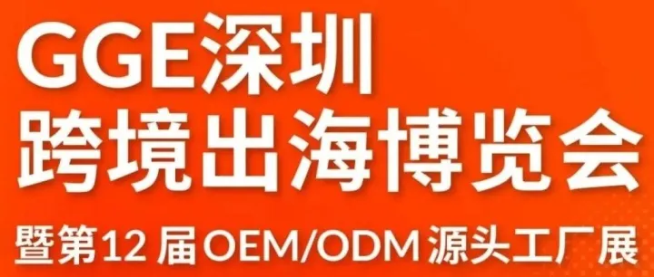 10月21日出发！GGE跨境出海博览会，中山跨境卖家提前领票享专属福利