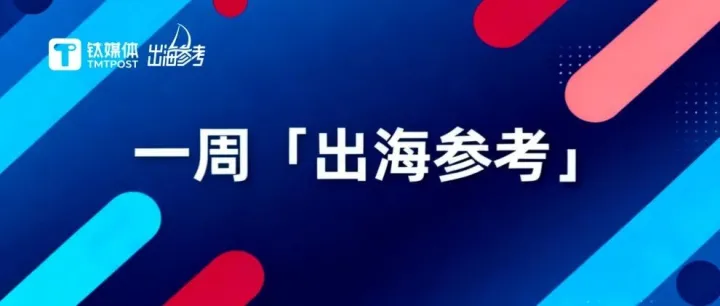 TikTok Shop墨西哥日均GMV一年增长133倍；Q3中国储能企业海外订单占比已达93% ; 拉美快消电商超80亿美元｜一周出海参考