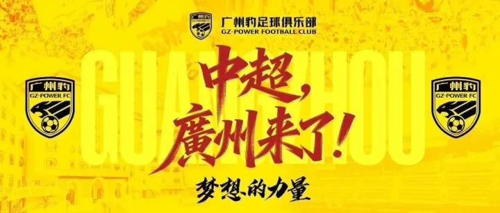 中超，广州来了！广州豹提前四轮夺得2026赛季中甲联赛冠军，冲超成功！