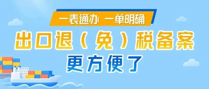 图解丨一表通办、一单明确，出口退（免）税备案更方便了