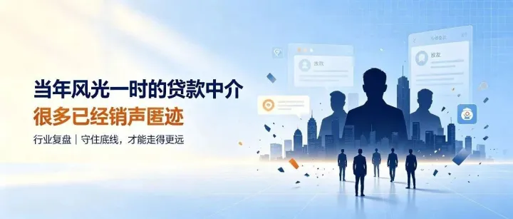 你有没有发现，当年风光一时的贷款中介，很多已经销声匿迹