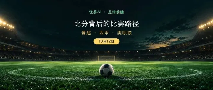 10月12日足球前瞻：三场比分预测与进球数分析
