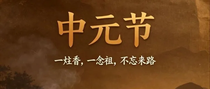 中元寄思，慎终追远：原来祭祖从不是迷信，是刻在中国人骨子里的家风传承