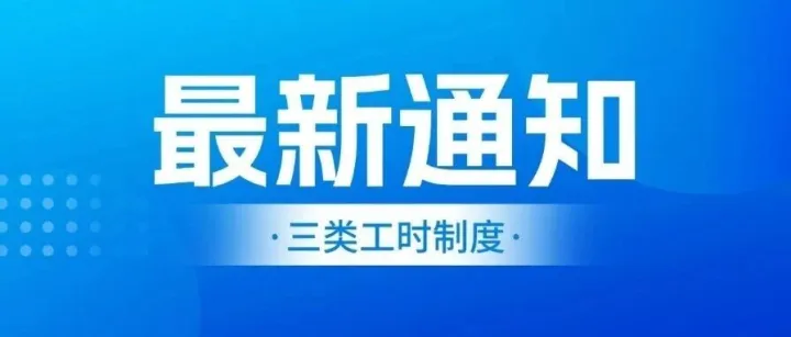 标准工时、综合工时、不定时——三种工时制度，你的加班费算对了吗？