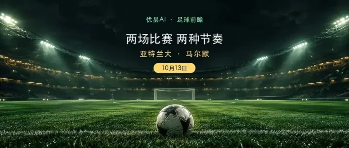 10月13日足球前瞻：亚特兰大、马尔默比分与进球数