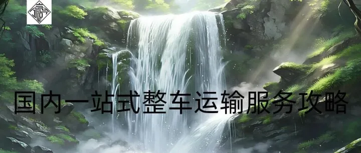 青岛到大连物流专线：塑料颗粒重货干线运输，整车零担直达更稳定