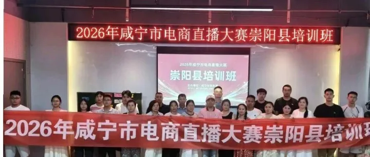 2026年<em>咸宁</em>市电商直播大赛通城县、崇阳县专场培训顺利开班