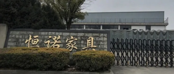 负债 1.21 亿，仅剩 1 名员工！24 年跨境家具大厂宣告破产