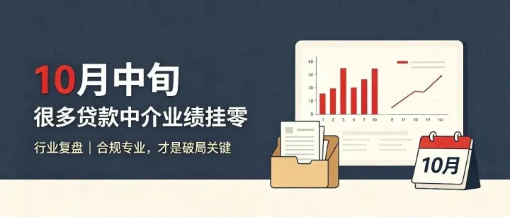 已经10月中旬，很多贷款中介业绩还在挂零或业务陷入停摆