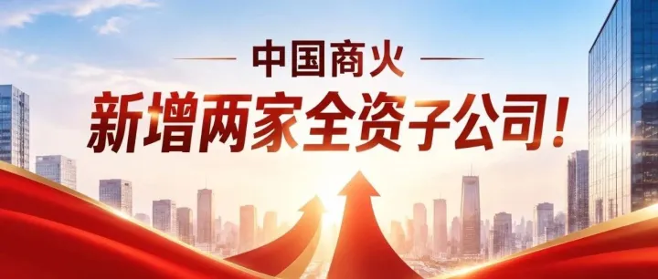 「中国商火」新增两家全资子公司！