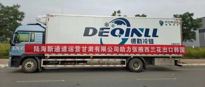 甘肃国际传播中心：陆海新通道运营甘肃有限公司助力<em>张掖</em>西兰花出口韩国