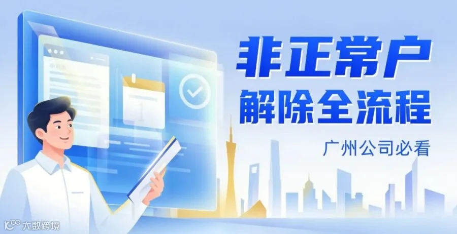 广州公司解除税务非正常户完整流程封面