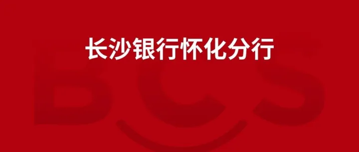 长沙银行<em>怀化</em>分行2026年零售积分货物类供应商建库项目招标公告
