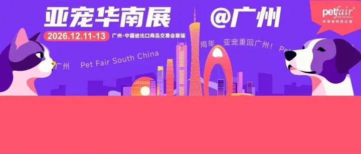 十周年老友相聚花城，亚宠华南展@广州再启程 | 预登记全面开启