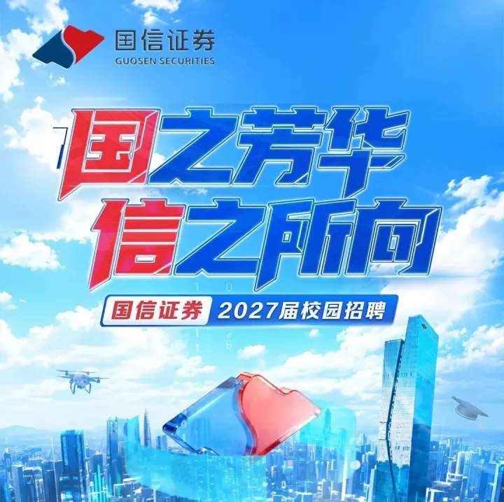 【<em>招聘</em>】国信证券校园<em>招聘</em>