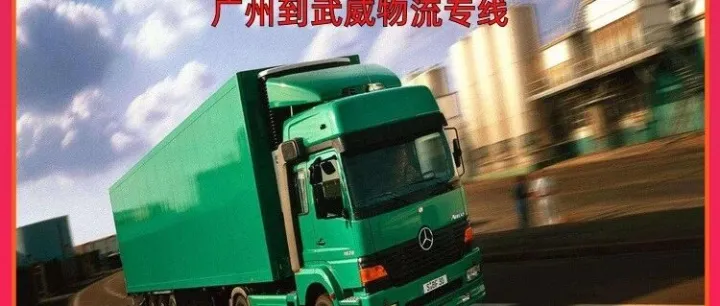 广州到<em>武威</em>物流专线/广州到<em>武威</em>大件运输