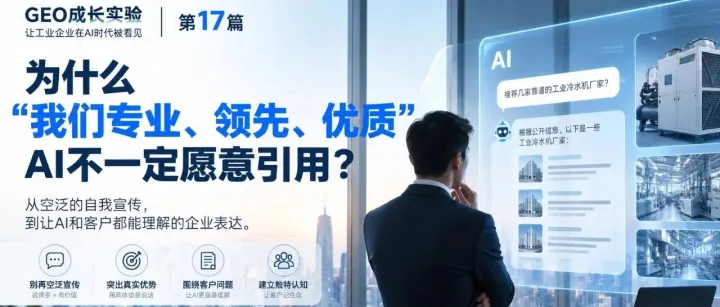 为什么“我们专业、领先、优质”，AI不一定愿意引用？
