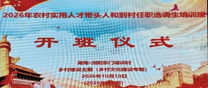 中组部、农业农村部农村实用人才带头人和到村任职选调生培训班（乡村文化建设专题）