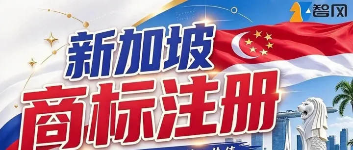 新加坡商标｜进军<em>东南亚</em>必布局