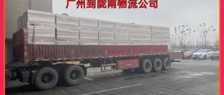 广州到<em>陇南</em>物流公司/广州到<em>陇南</em>整车货运